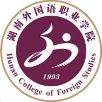 湖南外國語職業學院